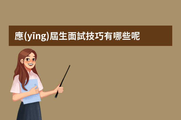 應(yīng)屆生面試技巧有哪些呢？